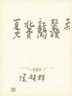 夏北许馨柔全文免费阅读
