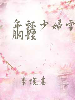 年轻少妇雪白的胴体