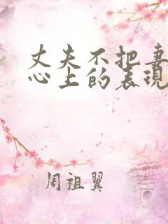 丈夫不把妻子放心上的表现