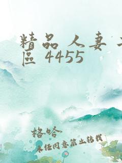 精品 人妻 二区 4455