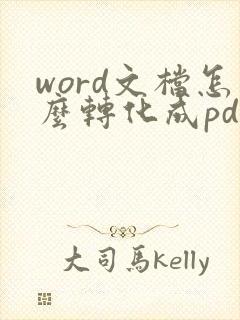 word文档怎么转化成pdf格式