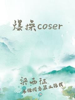 爆操coser