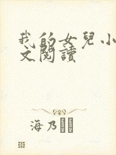 我的女儿小可全文阅读