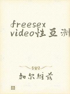 freesexvideo性亚洲