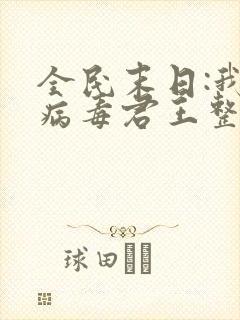全民末日:我,病毒君王整版全文下载