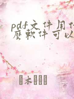 pdf文件用什么软件可以编辑
