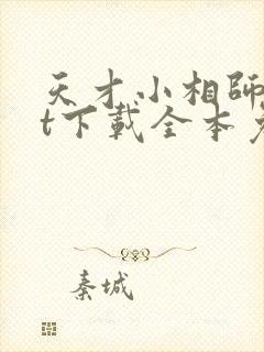 天才小相师txt下载全本免费