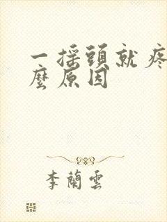 一摇头就疼是什么原因