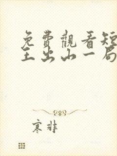 免费观看短剧女王出山一局逆乾坤