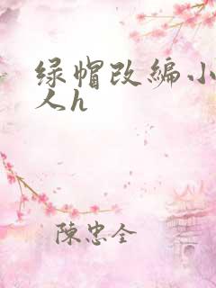 绿帽改编小说同人h
