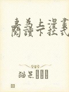妻为上漫画免费阅读下拉式免费阅读