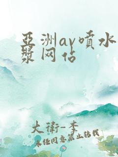 亚洲av喷水白浆网站