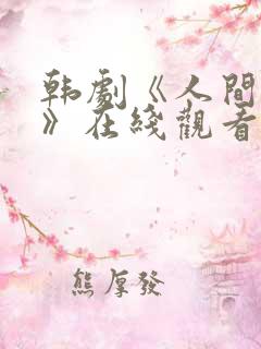 韩剧《人间中毒》在线观看完整版