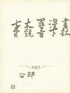 七大罪漫画版免费观看下拉式