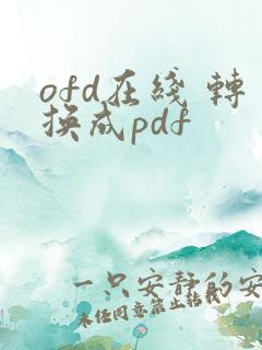 ofd在线 转换成pdf
