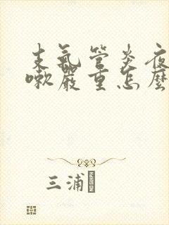 支气管炎夜晚咳嗽严重怎么办