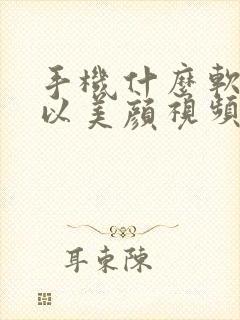手机什么软件可以美颜视频