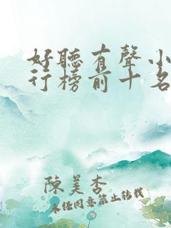 好听有声小说排行榜前十名