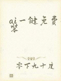 ai一键免费换装