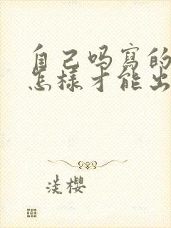 自己吗写的小说怎样才能出版