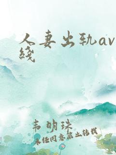 人妻出轨av在线