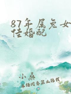 87年属兔女最佳婚配