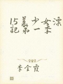 15美少女漂流记第一季