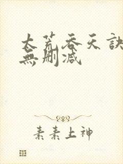 太荒吞天诀全文无删减