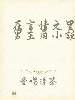 在言情文里撩直男主角小说免费阅读