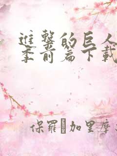 进击的巨人最终季前篇下载