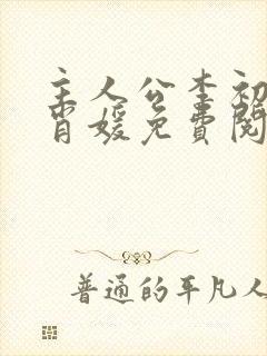 主人公李初年童肖媛免费阅读