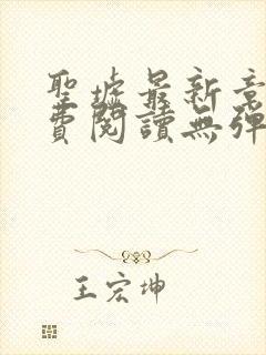 圣墟最新章节免费阅读无弹窗