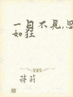 一日不见,思之如狂