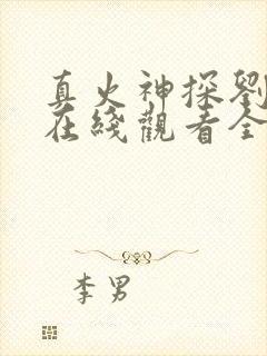 真火神探刘横顺在线观看全集免费播放