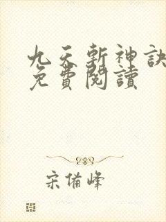 九天斩神诀小说免费阅读