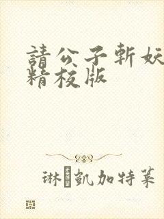 请公子斩妖小说精校版
