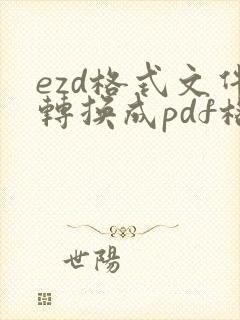 ezd格式文件转换成pdf格式