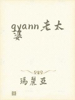 gyann老太婆