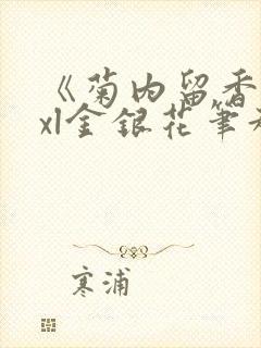 《菊内留香》txl金银花笔趣阁