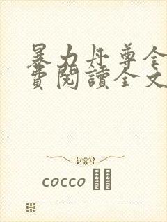 暴力丹尊全文免费阅读全文