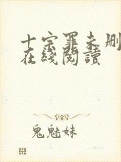 十宗罪未删减版在线阅读