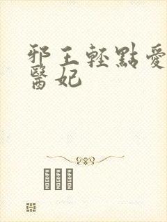 邪王轻点爱枭宠医妃