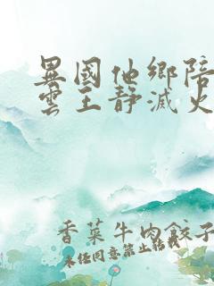 异国他乡陪读秋云王静灭火