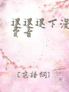 退退退下漫画免费看