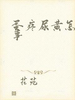 蛋疼尿黄怎么回事