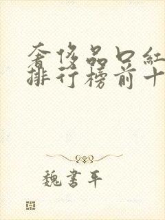 奢侈品口红品牌排行榜前十名