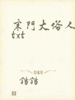 寒门大俗人全文txt