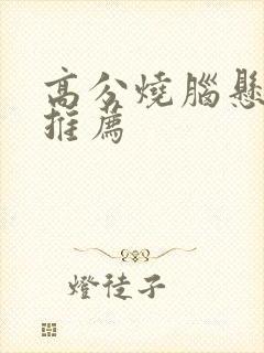 高分烧脑悬疑剧推荐