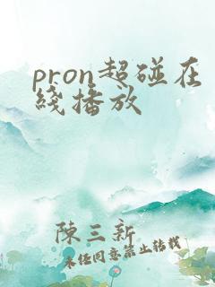 pron超碰在线播放