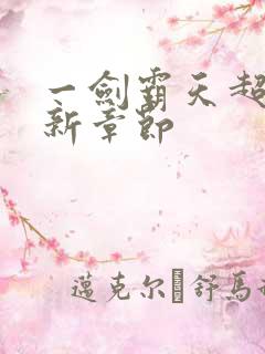 一剑霸天超前更新章节